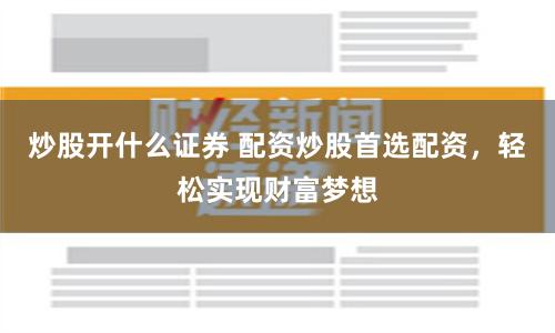 威贤配资