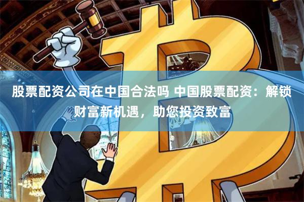 百进配资