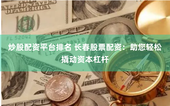 山西股票配资公司