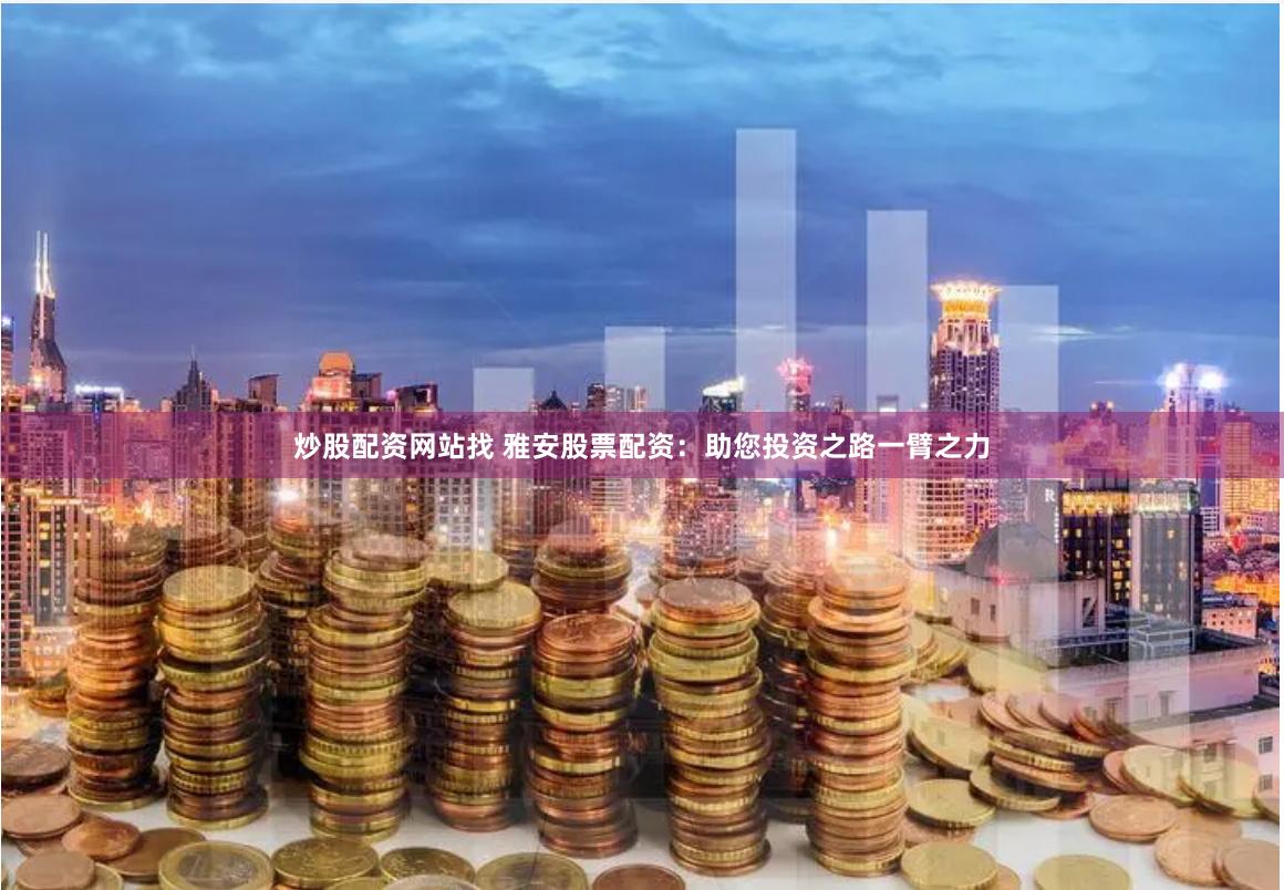 在线配资网站