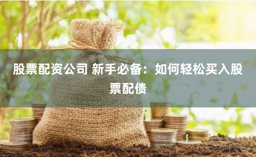 巨富配资