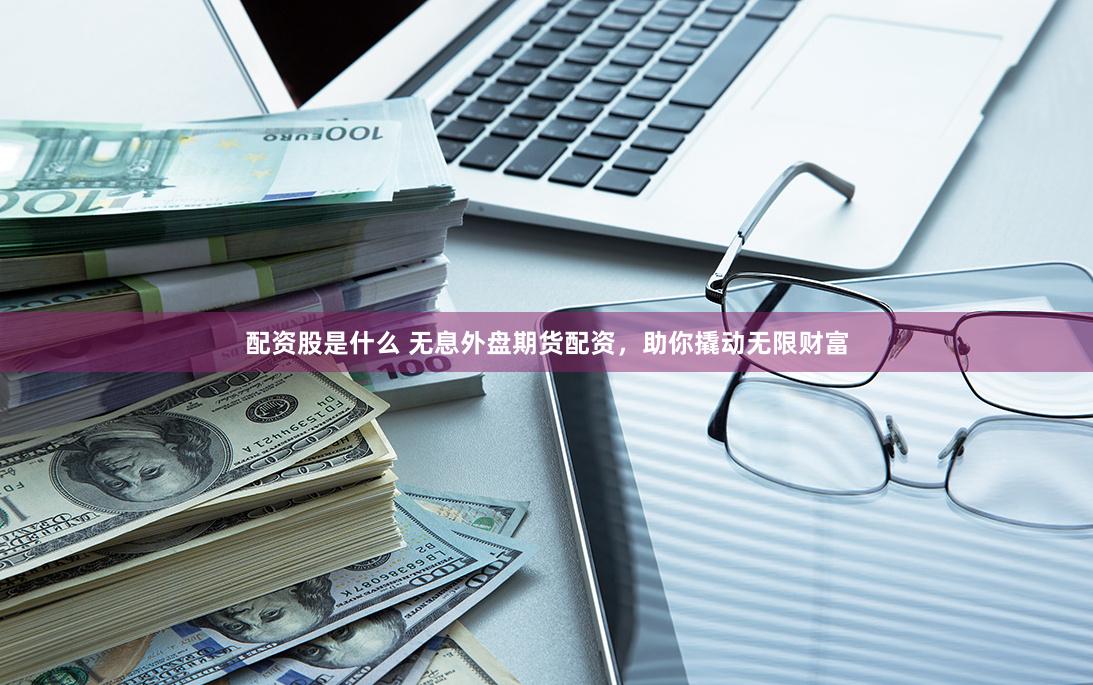 《财技解码：透视财汇盈配资的运作逻辑与实战启示》