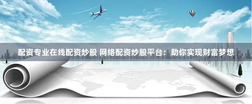 配资炒股软件下载安装