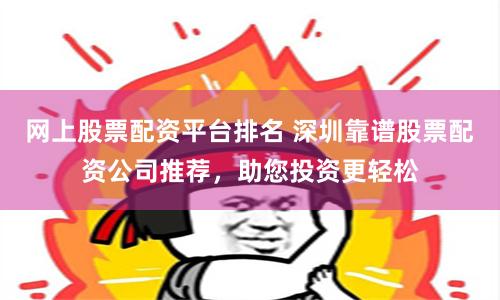 杠杆下的财富博弈：解码股票配资行情的五维透视