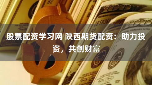免息配资平台：馅饼还是陷阱？深度剖析灰色金融的生存逻辑
