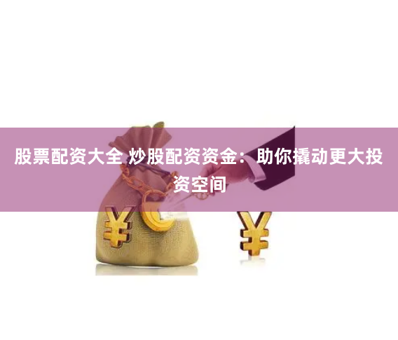 鼎峰优配官网下载app