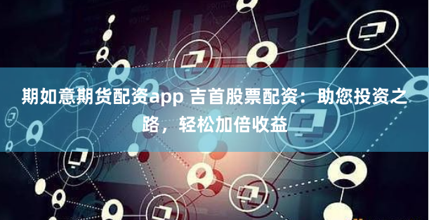 暗流与明灯：一位北向配资操盘手的双面博弈