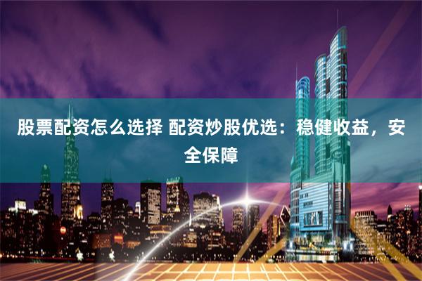 杠杆江湖生存指南：从配资入门到风控大师的实战手册