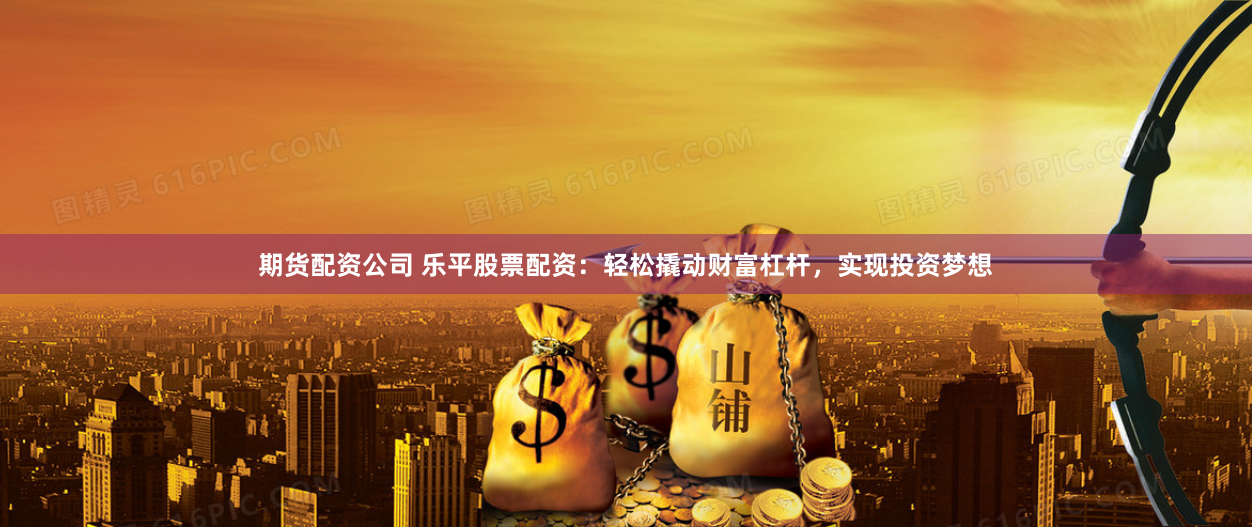 杠杆迷宫：牛金所配资平台的运作逻辑与风险博弈