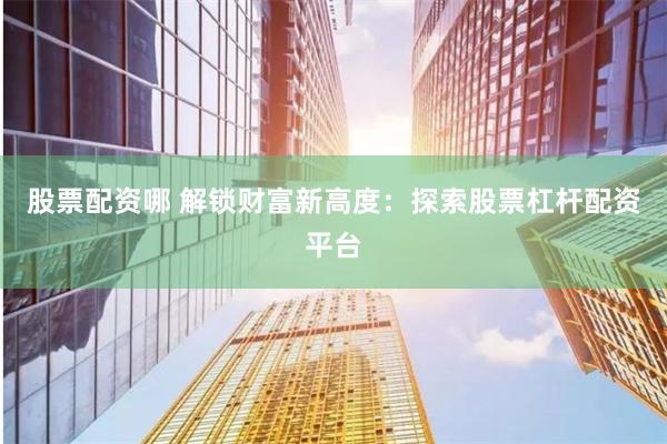 原油期货鑫东财配资