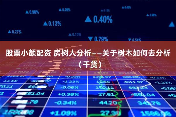 《永利配资》深度解析：资本杠杆下的机遇与暗礁