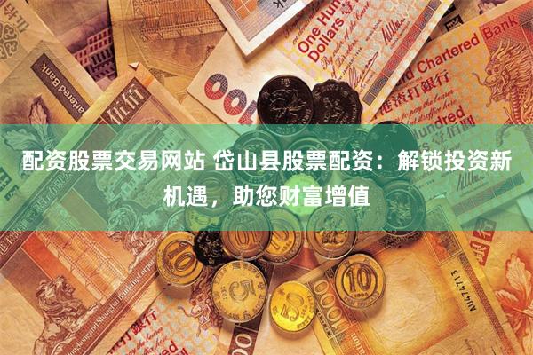 金呈配资