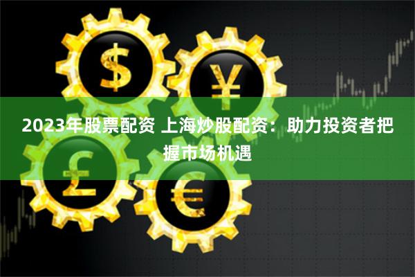 贵阳股票配资