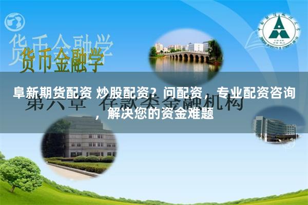 杠杆游戏背后的暗流：证券配资平台运作全解与风险警示录