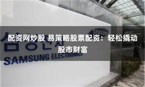 揭秘长沙配资江湖：谁在刀尖上跳舞？