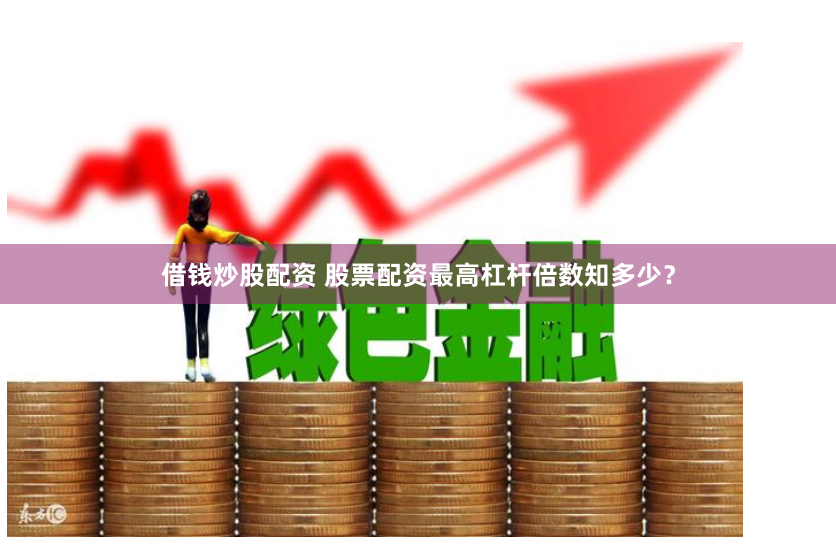 泓川证券实盘配资平台