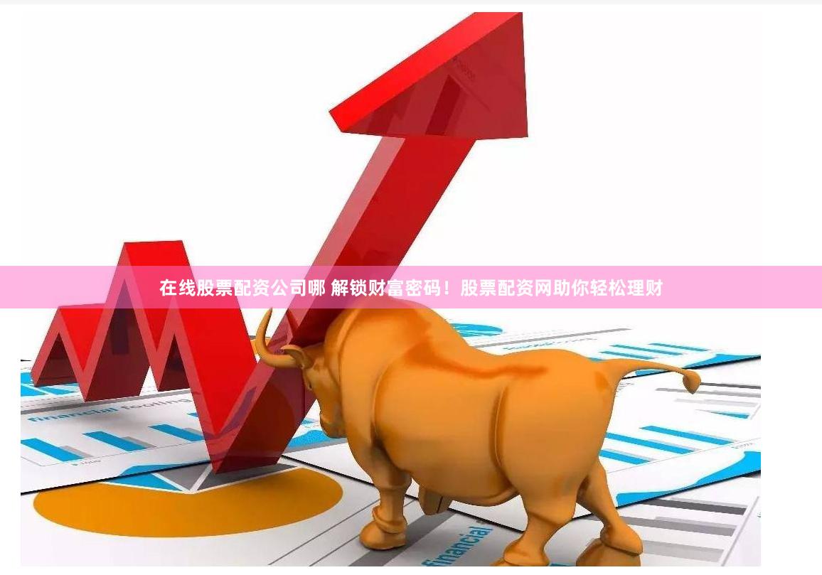 驰牛配资官网