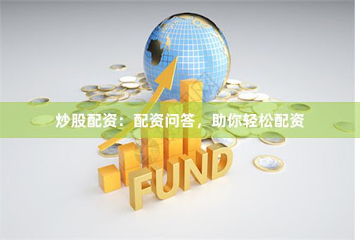 瑶鸿配资
