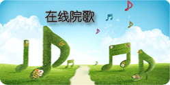 在線院歌(gē)